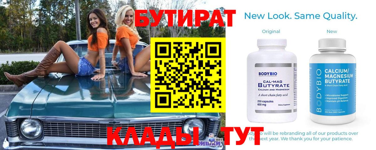 Бутират Butirat Лабинск